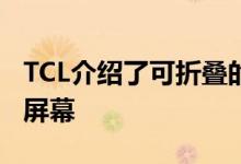 TCL介绍了可折叠的概念包括可滚动的可扩展屏幕