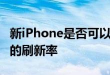 新iPhone是否可以提供三星Galaxy S21两倍的刷新率