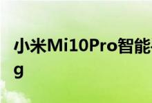 小米Mi10Pro智能手机是新的DxOMark King