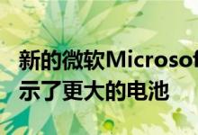 新的微软MicrosoftSurfaceLaptop4泄漏揭示了更大的电池