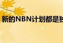 新的NBN计划都是独立的 无上限的月度计划