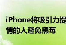 iPhone将吸引力提高了76% 建议那些寻求爱情的人避免黑莓