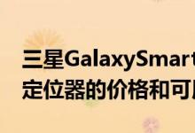 三星GalaxySmartTag到达西班牙 三星蓝牙定位器的价格和可用性