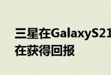 三星在GalaxyS21智能手机上的定价赌注正在获得回报