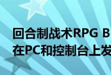 回合制战术RPG Black Legend将于2021年在PC和控制台上发布