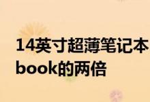 14英寸超薄笔记本电脑的速度是大多数Ultrabook的两倍