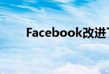 Facebook改进了对纪念帐户的管理