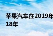 苹果汽车在2019年的自动驾驶里程远少于2018年