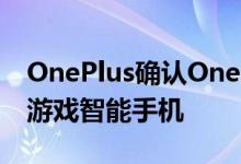 OnePlus确认OnePlus9R是一款价格适中的游戏智能手机