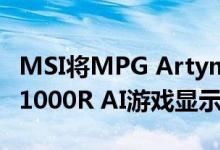 MSI将MPG Artymis 343CQR命名为第一台1000R AI游戏显示器