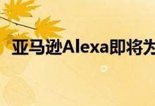 亚马逊Alexa即将为低功耗小工具做好准备