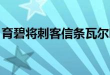 育碧将刺客信条瓦尔哈拉的发布日期提前一周