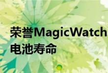 荣誉MagicWatch2具有更智能的功能更长的电池寿命