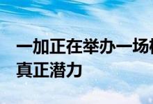 一加正在举办一场机器人雪球大战 展示5G的真正潜力