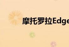 摩托罗拉Edge优惠200欧元以上