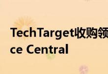 TechTarget收购领先的在线资源Data Science Central