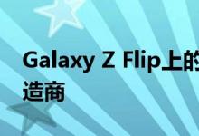 Galaxy Z Flip上的三星UTG将可用于其他制造商