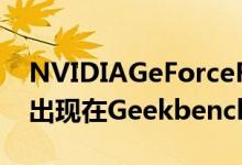 NVIDIAGeForceRTX3050笔记本电脑GPU出现在Geekbench上