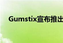 Gumstix宣布推出计算模块4扩展板系列