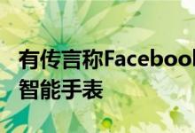 有传言称Facebook正在开发自己的健康追踪智能手表