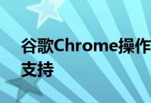 谷歌Chrome操作系统即将获得官方Steam支持