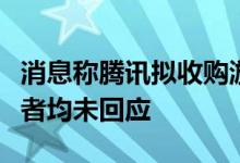 消息称腾讯拟收购游戏手机公司黑鲨科技？两者均未回应