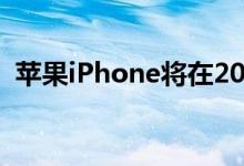 苹果iPhone将在2021年赶上Android旗舰