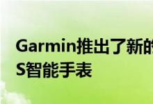 Garmin推出了新的Enduro Multisport GPS智能手表