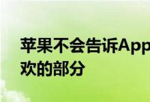 苹果不会告诉App Store机密发布者它不喜欢的部分