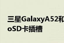 三星GalaxyA52和A72智能手机是否有microSD卡插槽