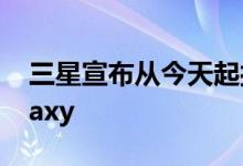 三星宣布从今天起接受所有UI 3.1的所有Galaxy