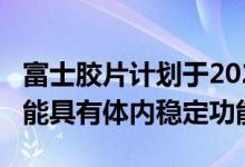 富士胶片计划于2020年2月26日发布X-T4 可能具有体内稳定功能