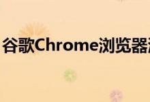 谷歌Chrome浏览器测试了关闭标签页的建议