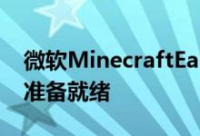 微软MinecraftEarthEarlyAccess现在已在准备就绪