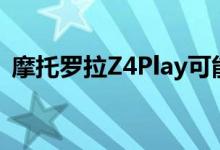 摩托罗拉Z4Play可能随附48MP相机传感器