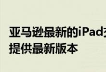 亚马逊最新的iPad交易以300美元以下的价格提供最新版本