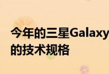 今年的三星Galaxy Watch 2可能拥有更强大的技术规格