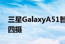 三星GalaxyA51智能手机图像渲染了当前的四摄