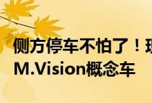 侧方停车不怕了！现代汽车推出可横向移动的M.Vision概念车