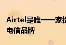 Airtel是唯一一家提供预付计划的人寿保险的电信品牌