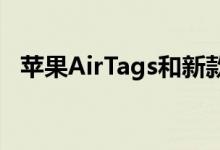 苹果AirTags和新款iPad Pro将于3月推出