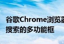 谷歌Chrome浏览器在移动应用中测试了易于搜索的多功能框