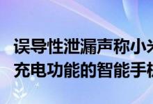 误导性泄漏声称小米正在开发具有200W快速充电功能的智能手机