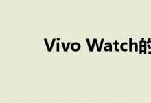 Vivo Watch的实时照片浮出水面