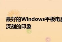 最好的Windows平板电脑甚至给最大的玩世不恭的人留下深刻的印象