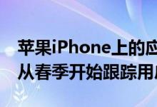 苹果iPhone上的应用程序将要求获得许可以从春季开始跟踪用户