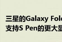 三星的Galaxy Fold 2具有120Hz刷新率但不支持S Pen的更大显示屏