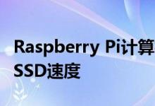 Raspberry Pi计算模块4提供迄今为止最快的SSD速度