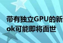 带有独立GPU的新型Intel供电的Chromebook可能即将面世