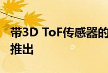 带3D ToF传感器的12英寸iPad Pro仍在本月推出